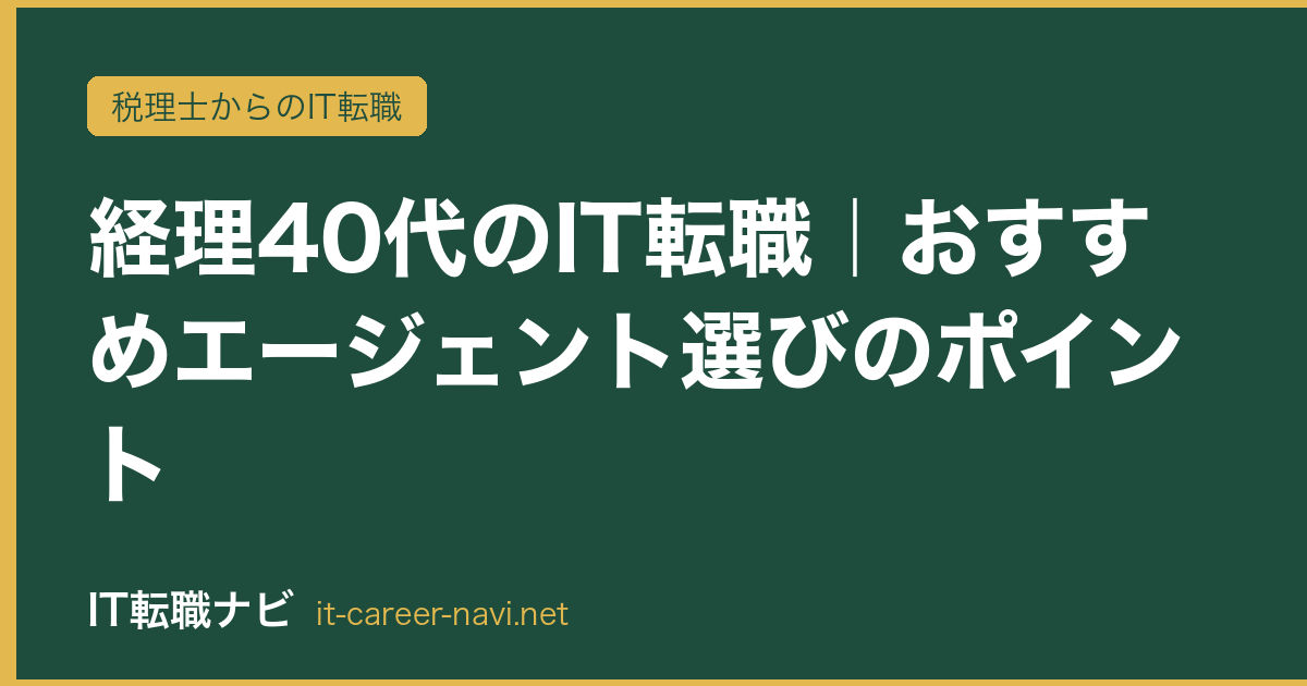 経理40代のIT転職｜おすすめエージェント選びのポイント