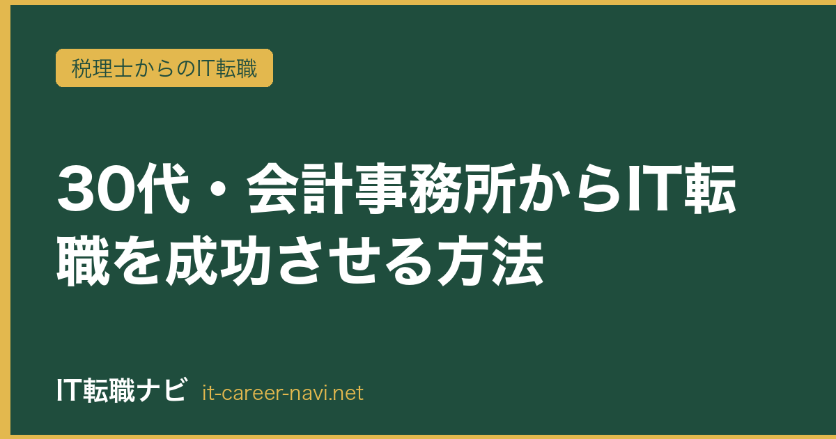 30代・会計事務所からIT転職を成功させる方法