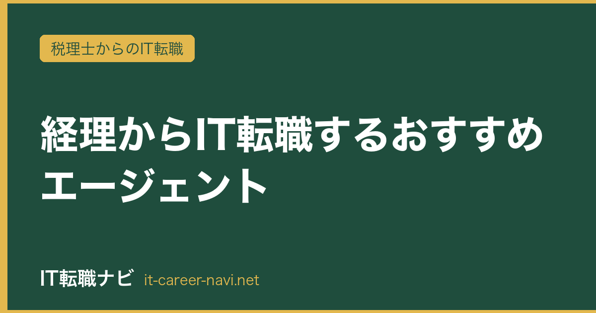経理からIT転職するおすすめエージェント