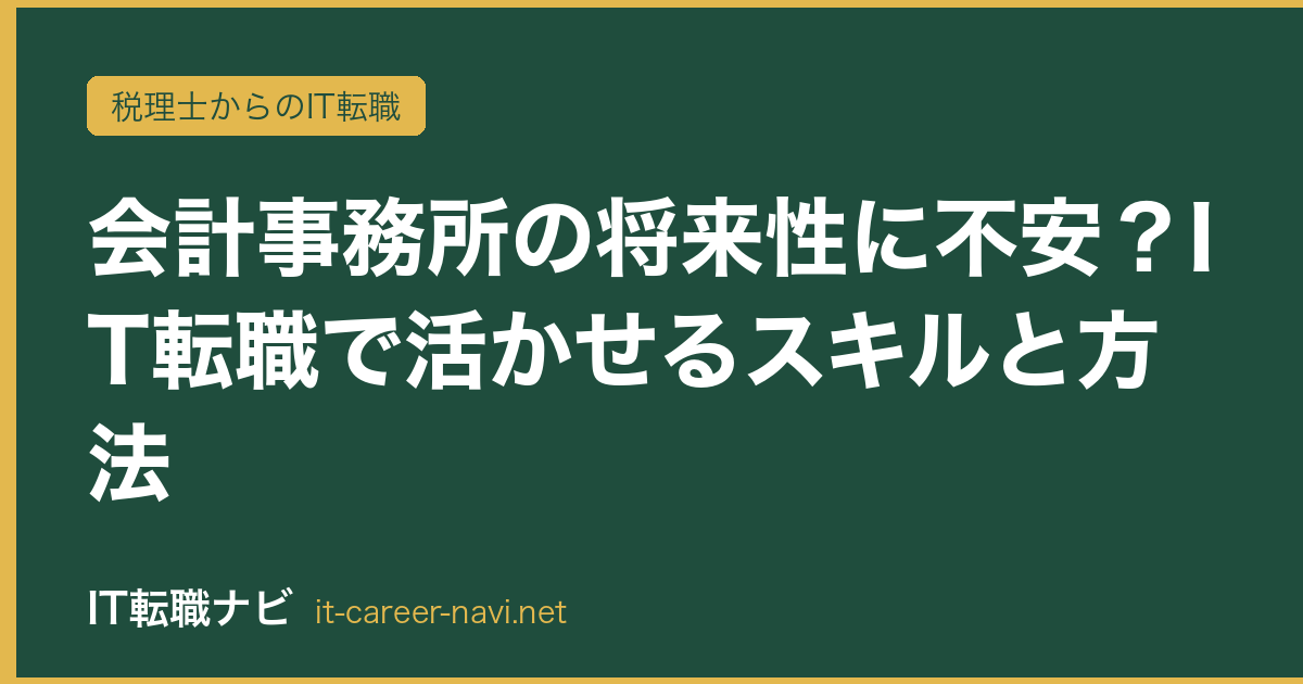 会計事務所の将来性に不安？IT転職で活かせるスキルと方法