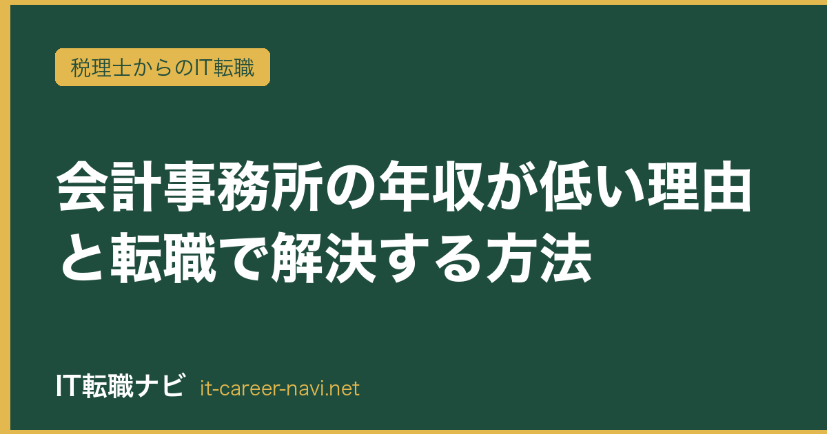 会計事務所の年収が低い理由と転職で解決する方法