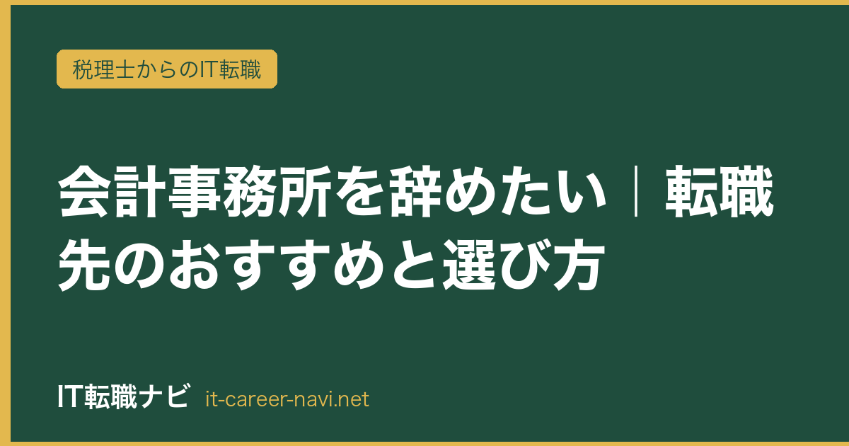 会計事務所を辞めたい｜転職先のおすすめと選び方