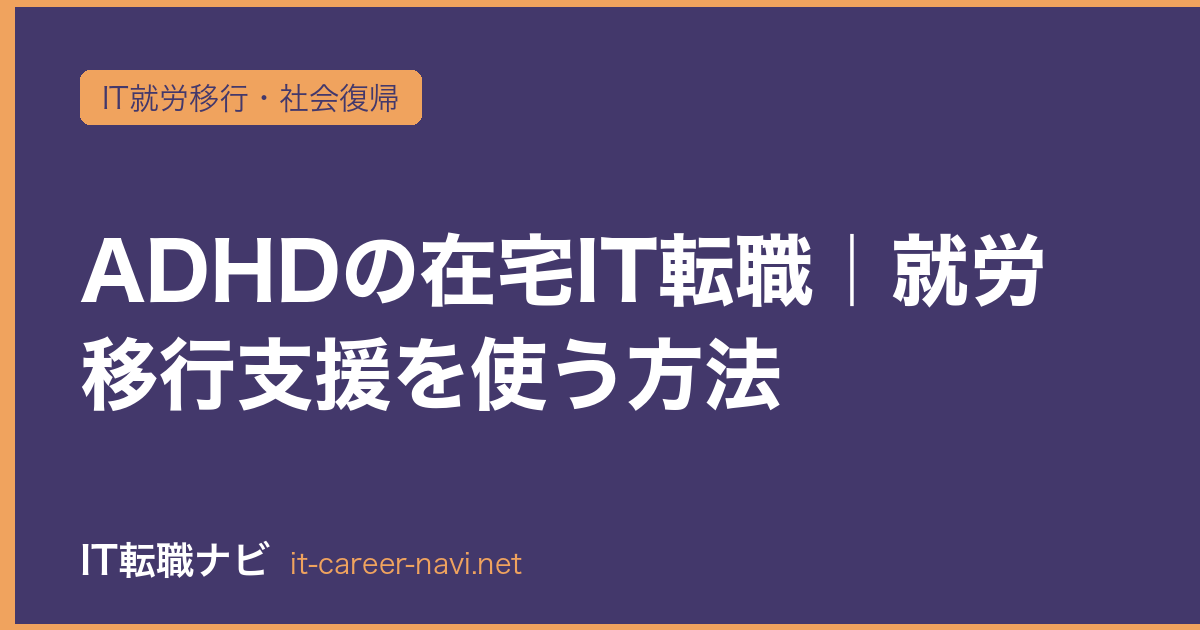 ADHDの在宅IT転職｜就労移行支援を使う方法