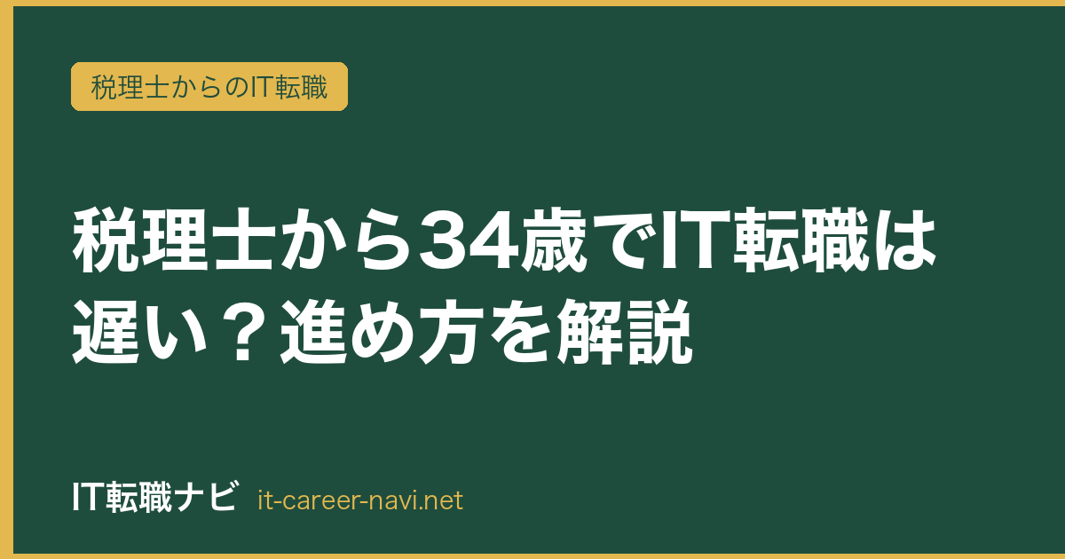 税理士から34歳でIT転職は遅い？進め方を解説