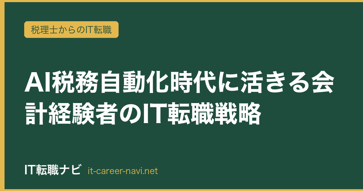 AI税務自動化時代に活きる会計経験者のIT転職戦略
