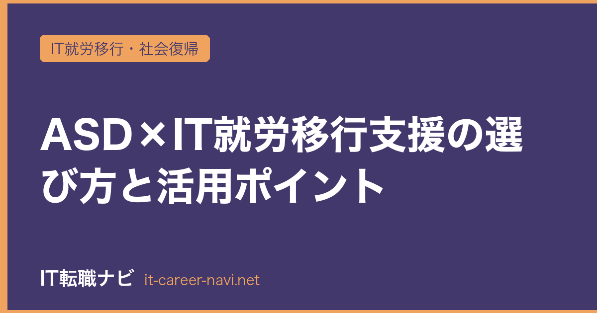 ASD×IT就労移行支援の選び方と活用ポイント