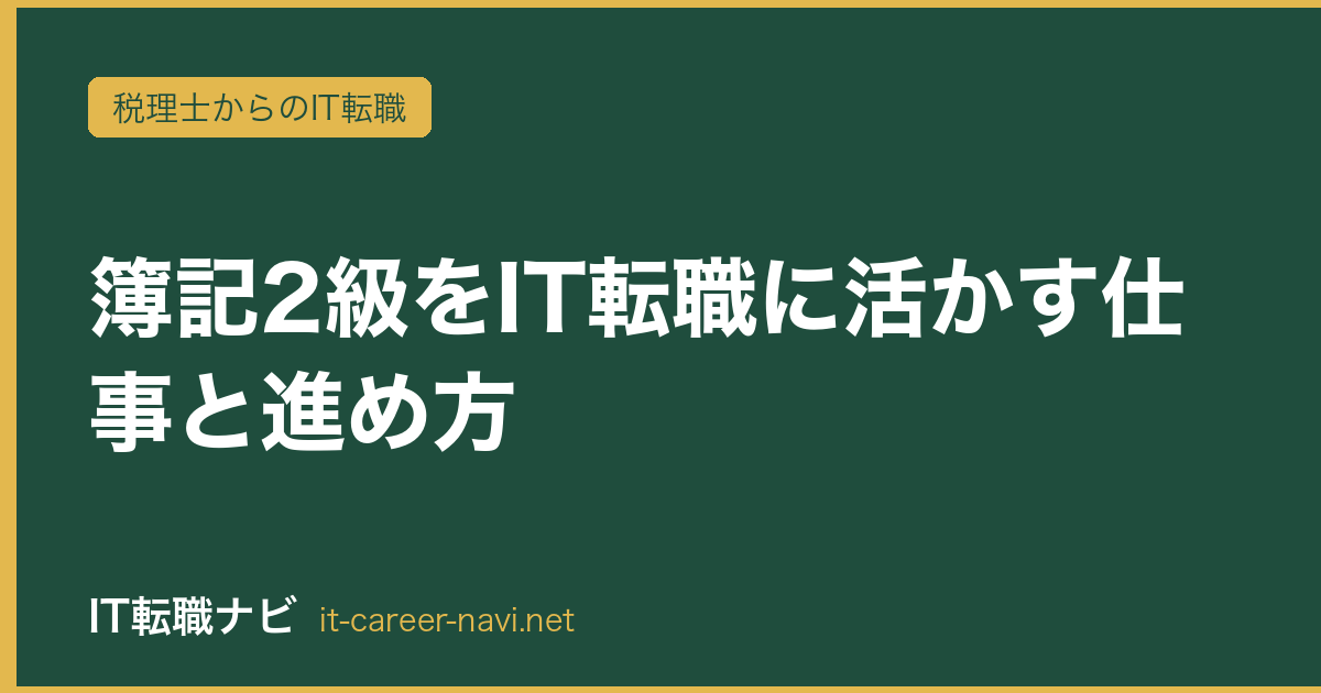 簿記2級をIT転職に活かす仕事と進め方