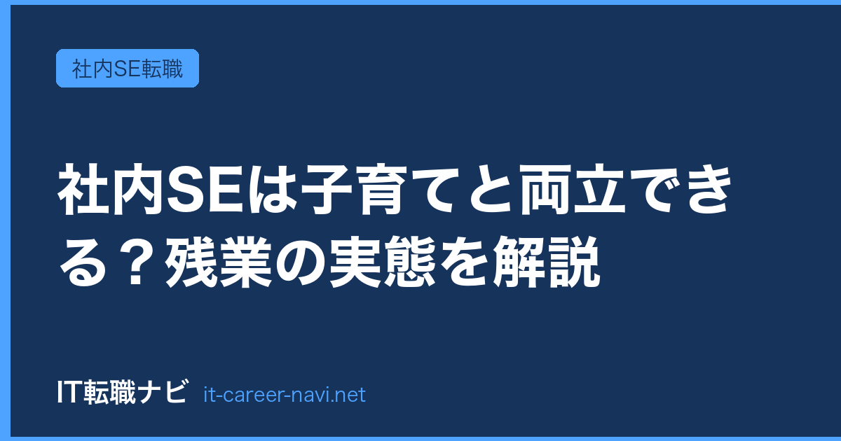 社内SEは子育てと両立できる？残業の実態を解説