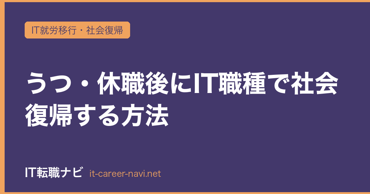 うつ・休職後にIT職種で社会復帰する方法