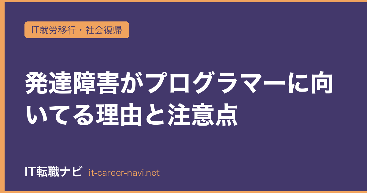 発達障害がプログラマーに向いてる理由と注意点
