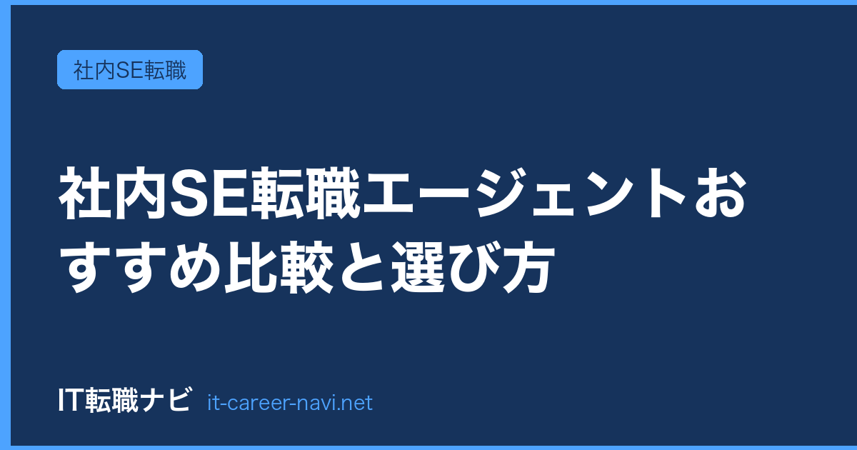 社内SE転職エージェントおすすめ比較と選び方