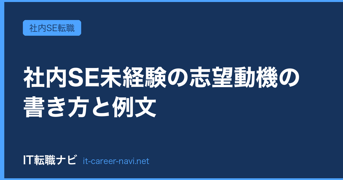 社内SE未経験の志望動機の書き方と例文
