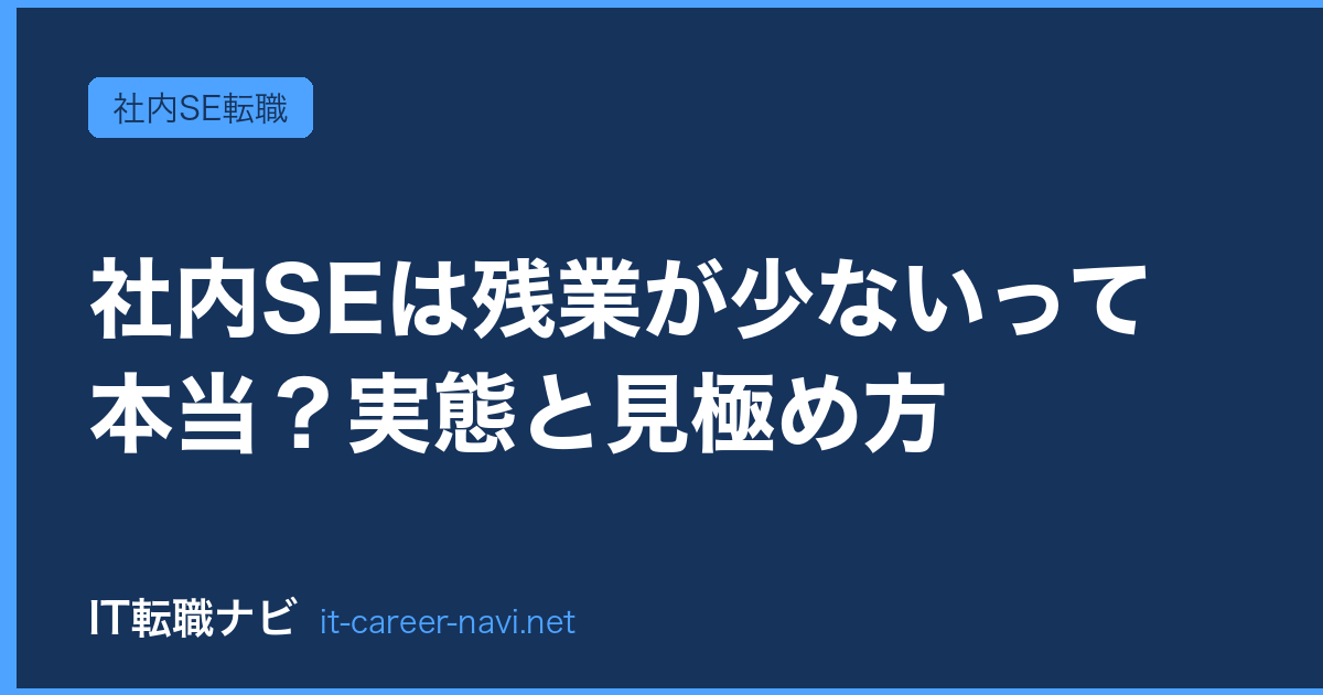 社内SEは残業が少ないって本当？実態と見極め方