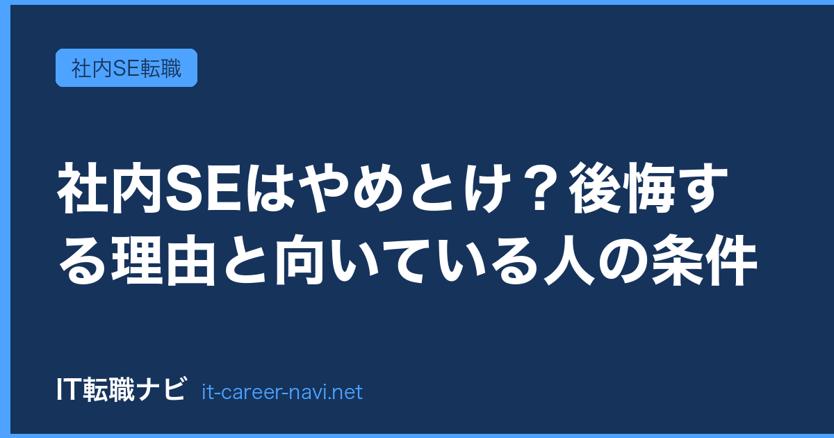 社内SEはやめとけ？後悔する理由と向いている人の条件