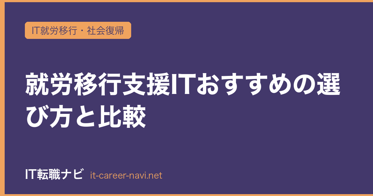 就労移行支援ITおすすめの選び方と比較