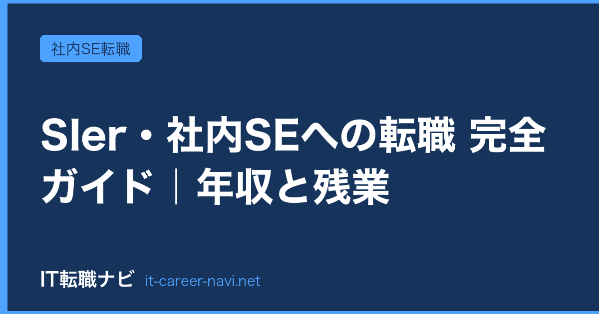 SIer・社内SEへの転職 完全ガイド｜年収と残業