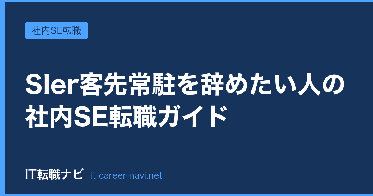 SIer客先常駐を辞めたい人の社内SE転職ガイド