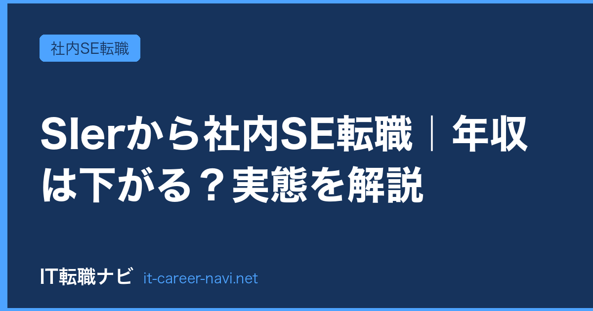 SIerから社内SE転職｜年収は下がる？実態を解説