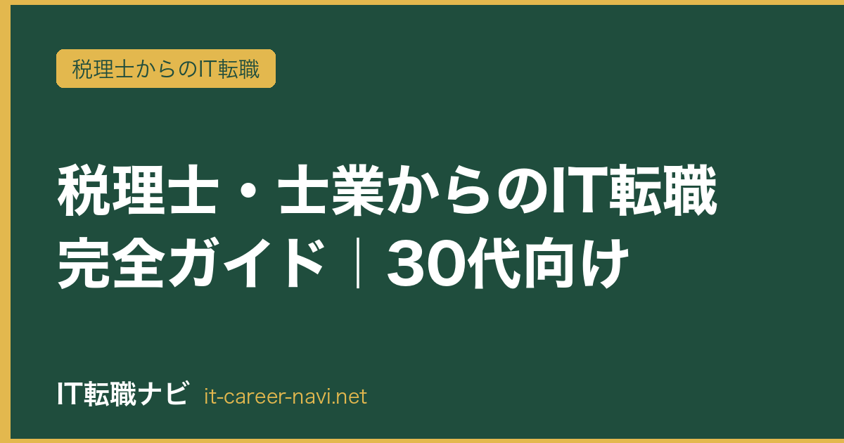 税理士・士業からのIT転職 完全ガイド｜30代向け