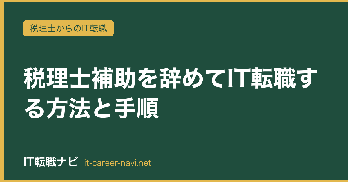 税理士補助を辞めてIT転職する方法と手順