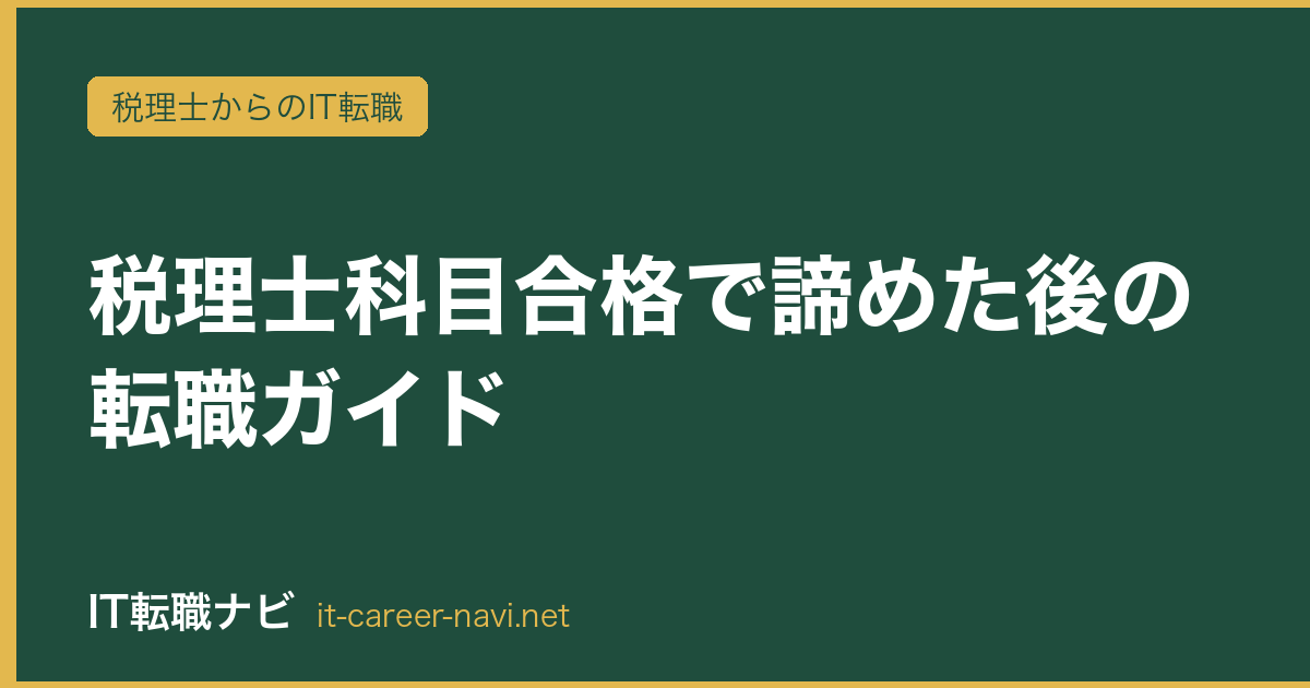 税理士科目合格で諦めた後の転職ガイド