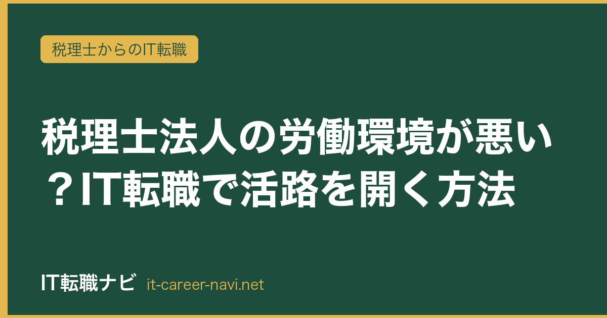 税理士法人の労働環境が悪い？IT転職で活路を開く方法