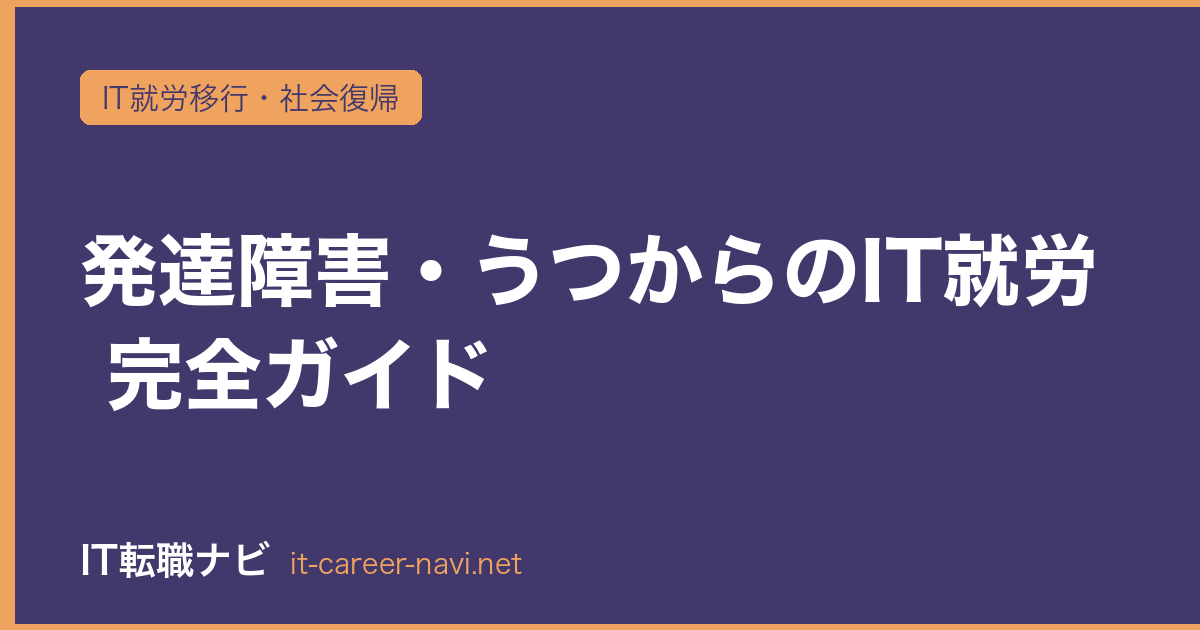 発達障害・うつからのIT就労 完全ガイド