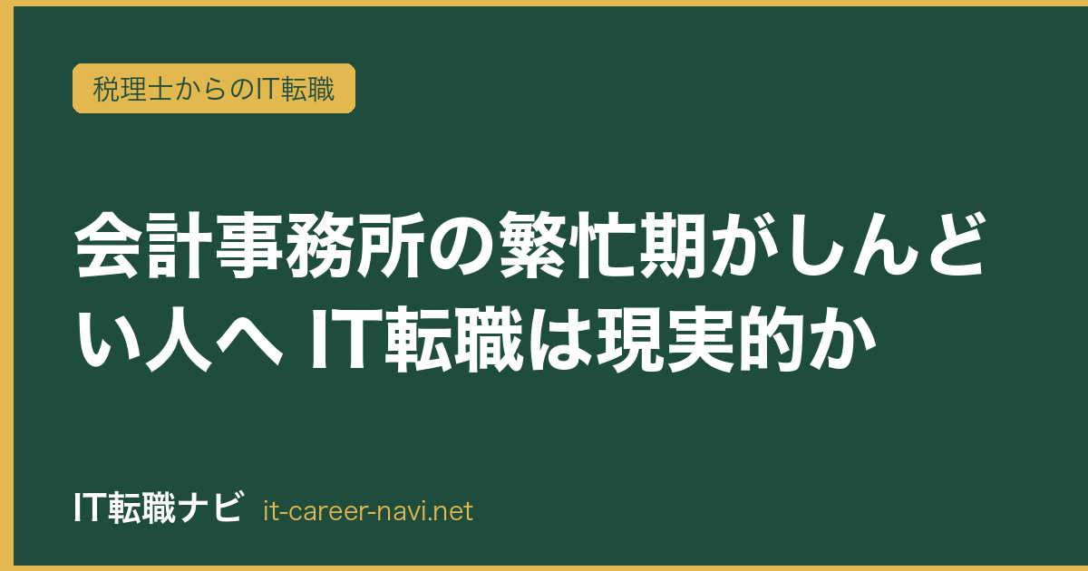 会計事務所の繁忙期がしんどい人へ IT転職は現実的か
