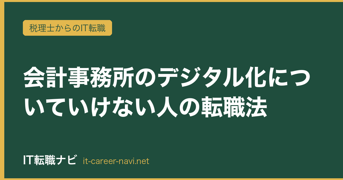 会計事務所のデジタル化についていけない人の転職法