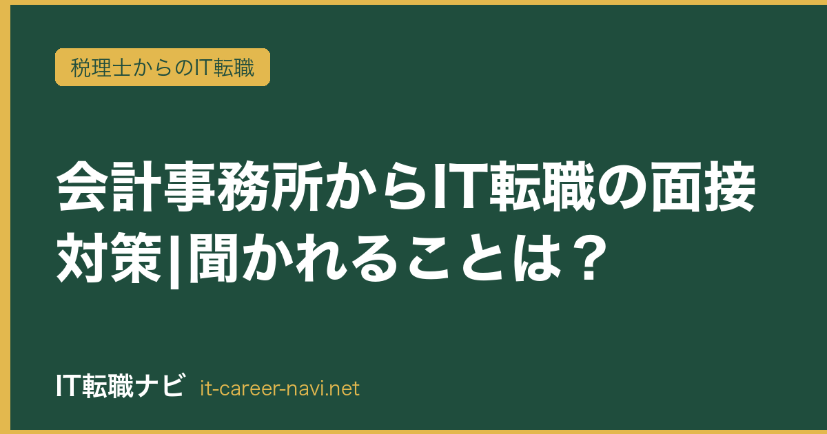 会計事務所からIT転職の面接対策|聞かれることは？