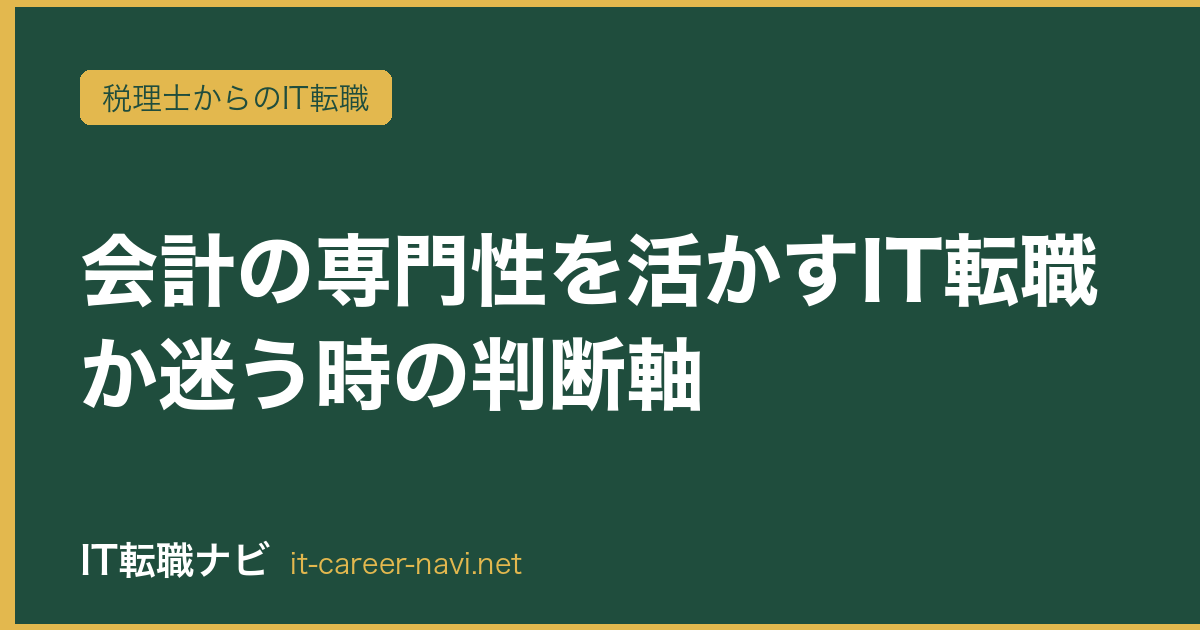 会計の専門性を活かすIT転職か迷う時の判断軸