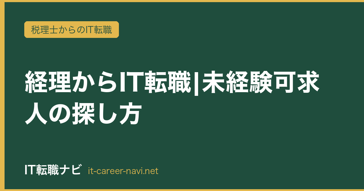 経理からIT転職|未経験可求人の探し方