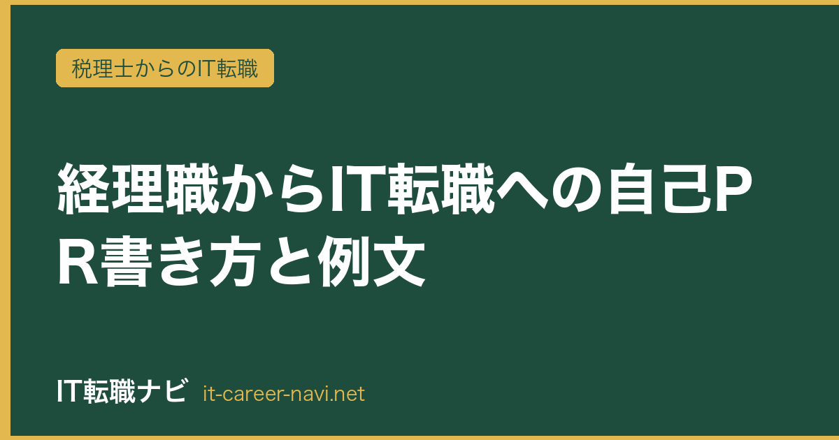 経理職からIT転職への自己PR書き方と例文