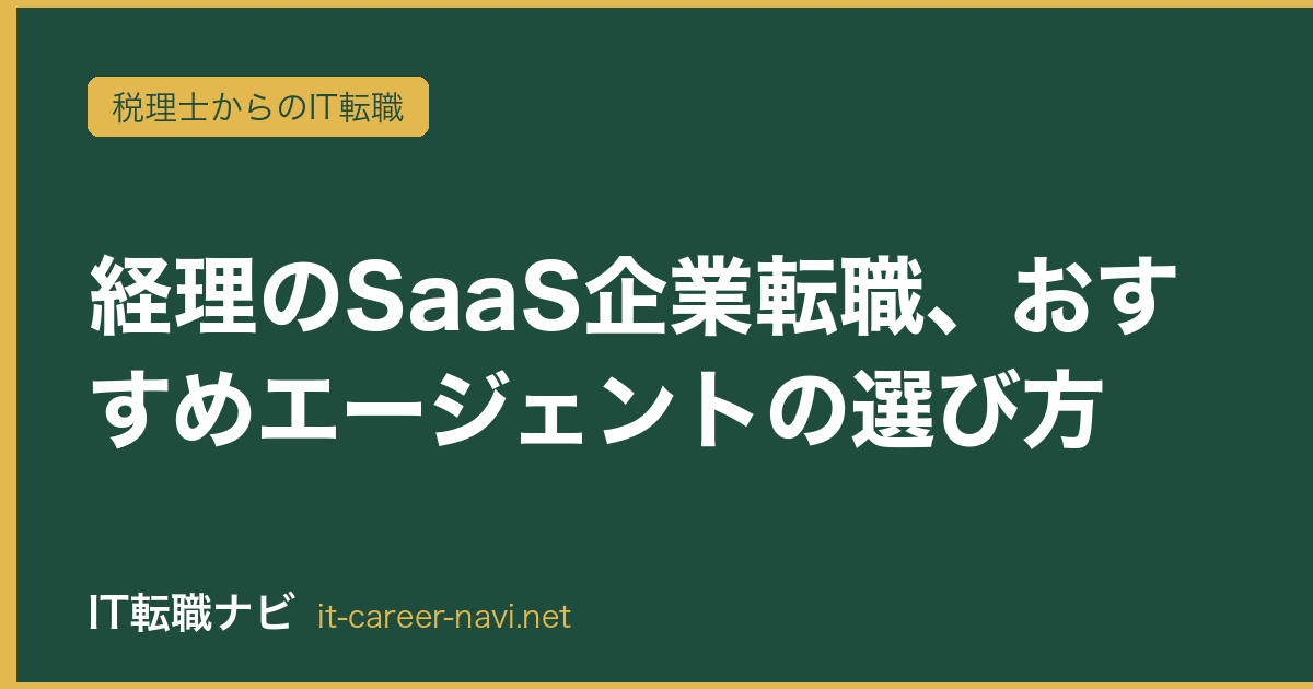 経理のSaaS企業転職、おすすめエージェントの選び方