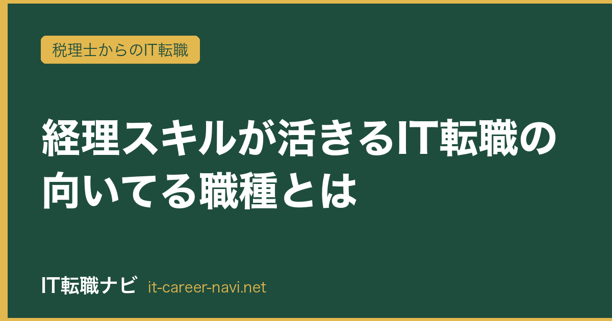 経理スキルが活きるIT転職の向いてる職種とは