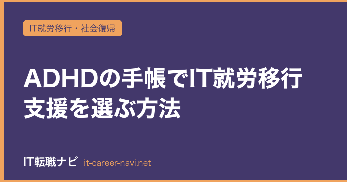 ADHDの手帳でIT就労移行支援を選ぶ方法