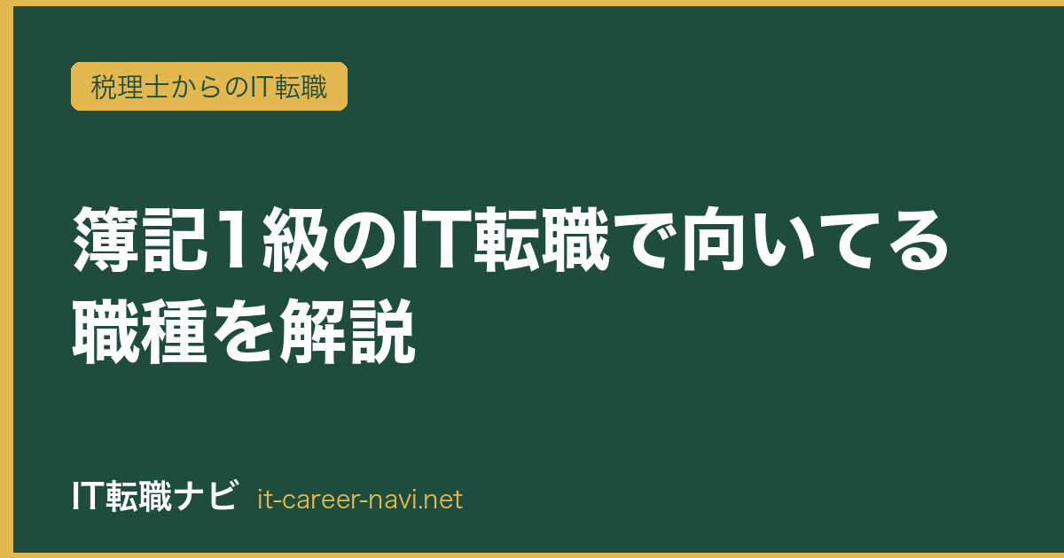 簿記1級のIT転職で向いてる職種を解説