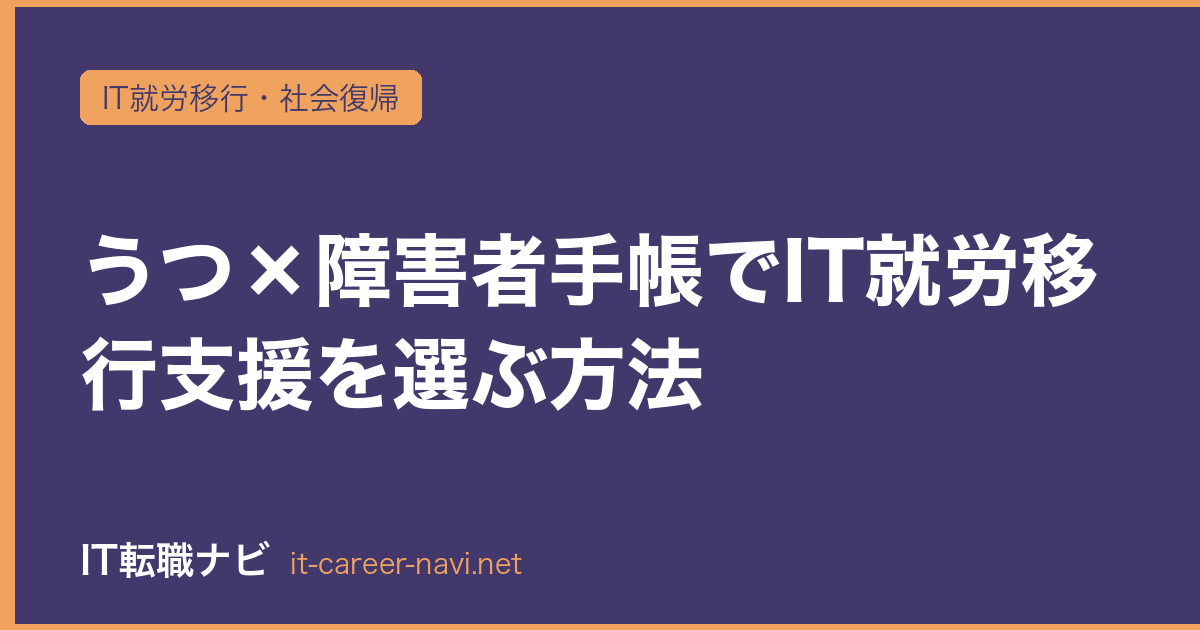 うつ×障害者手帳でIT就労移行支援を選ぶ方法