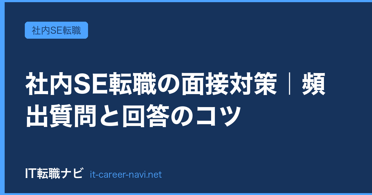 社内SE転職の面接対策｜頻出質問と回答のコツ