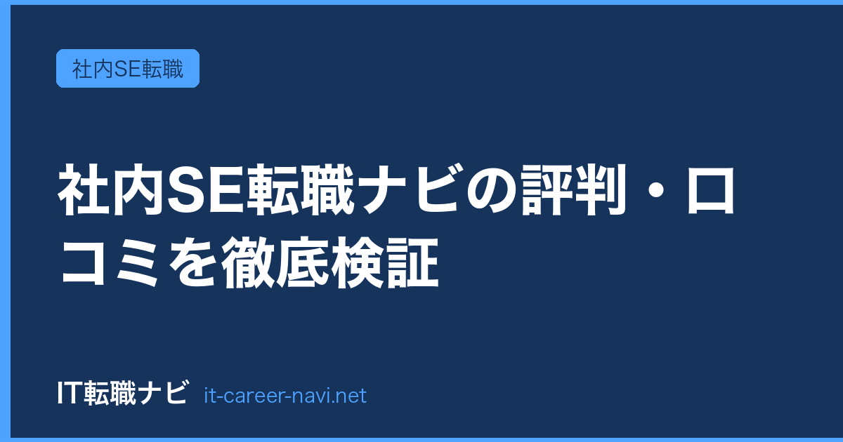 社内SE転職ナビの評判・口コミを徹底検証