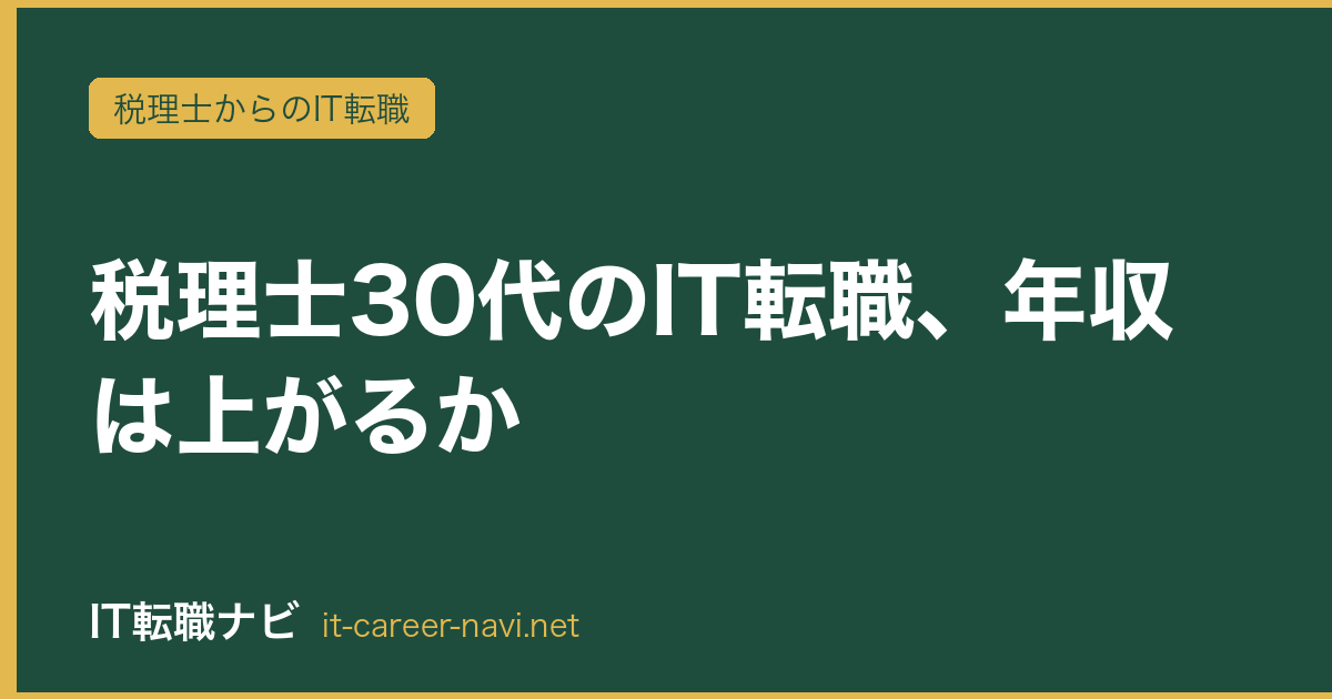 税理士30代のIT転職、年収は上がるか