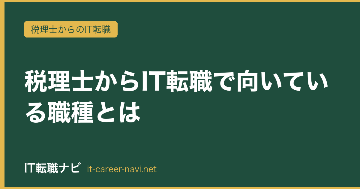 税理士からIT転職で向いている職種とは