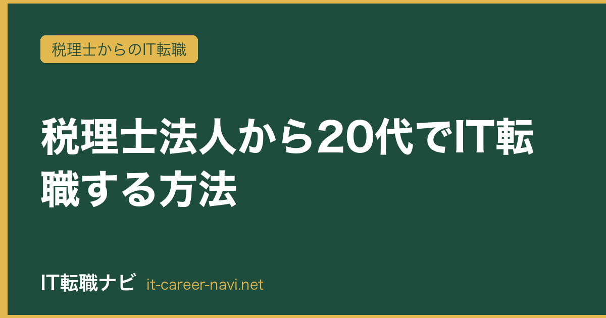 税理士法人から20代でIT転職する方法