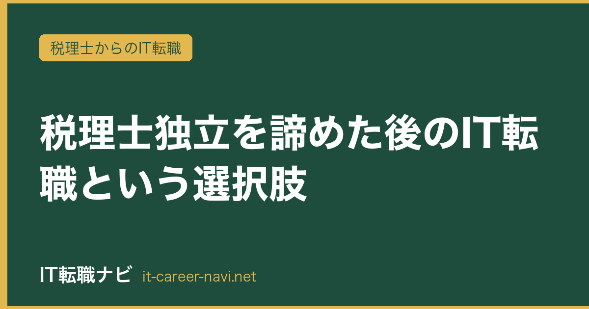 税理士独立を諦めた後のIT転職という選択肢