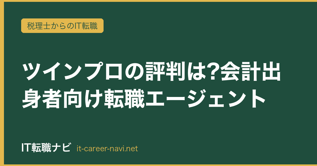 ツインプロの評判は?会計出身者向け転職エージェント