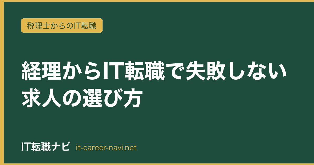 経理からIT転職で失敗しない求人の選び方
