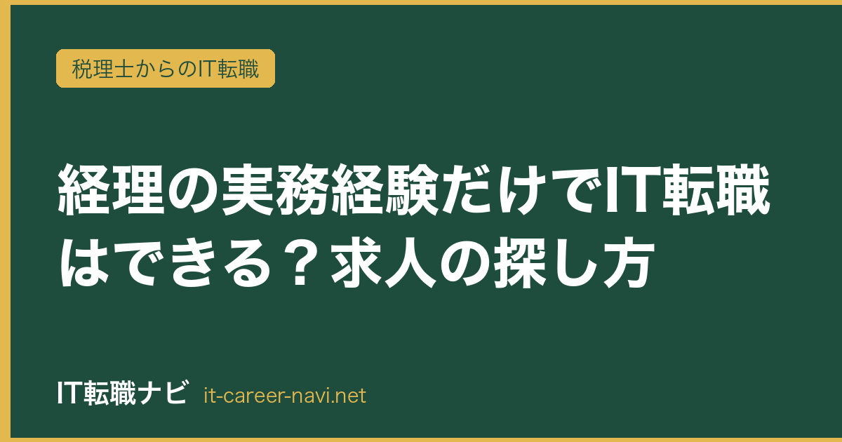 経理の実務経験だけでIT転職はできる？求人の探し方