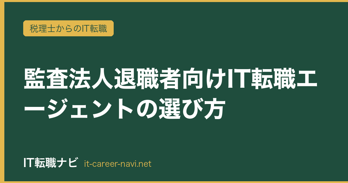 監査法人退職者向けIT転職エージェントの選び方