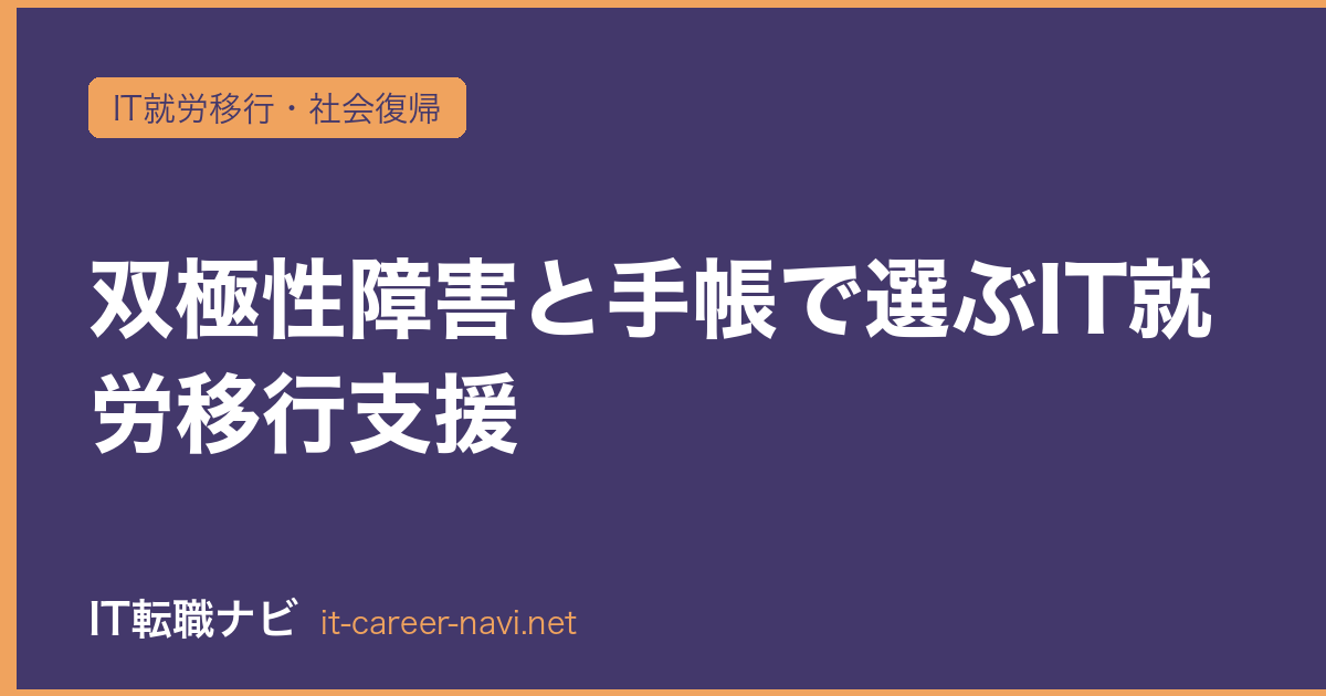 双極性障害と手帳で選ぶIT就労移行支援