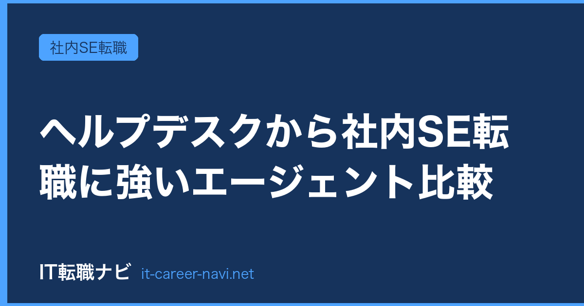 ヘルプデスクから社内SE転職に強いエージェント比較